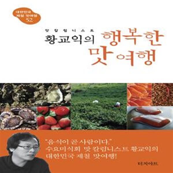 맛 칼럼니스트 황교익의 행복한 맛여행 (대한민국 제철 맛여행 52)