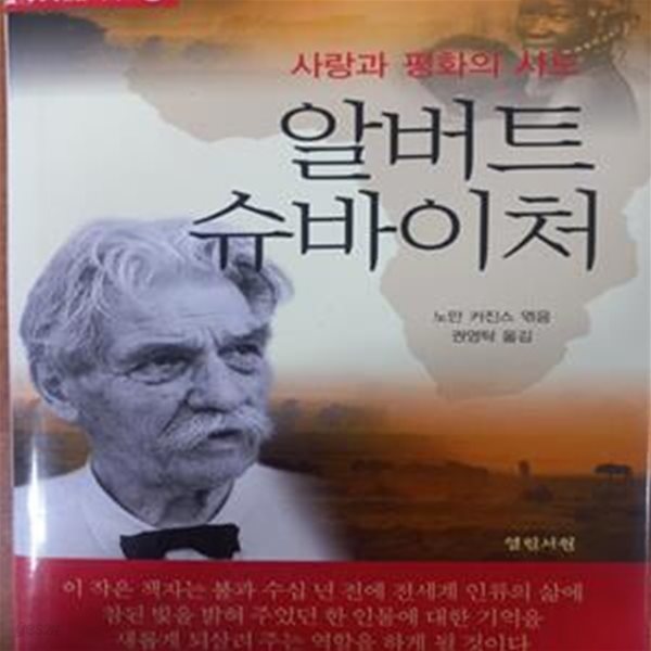 사랑과 평화의 사도 알버트 슈바이처