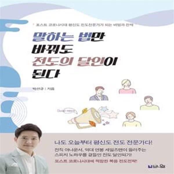 말하는 법만 바꿔도 전도의 달인이 된다 (포스트 코로나시대 평신도 전도전문가가 되는 비법과 전략)