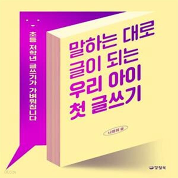 말하는 대로 글이 되는 우리 아이 첫 글쓰기 (초등 저학년 글쓰기가 가벼워집니다)