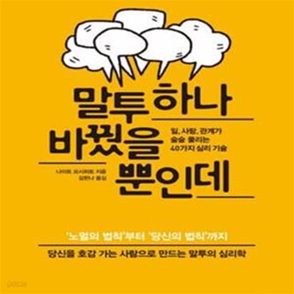 말투 하나 바꿨을 뿐인데 (일,사랑,관계가 술술 풀리는 40가지 심리 기술)