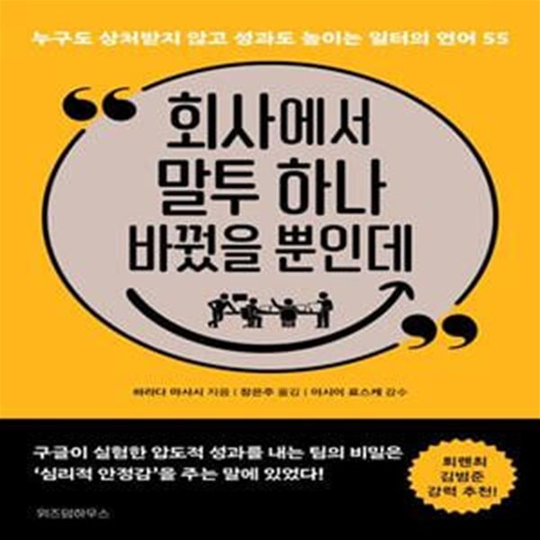 회사에서 말투 하나 바꿨을 뿐인데 (누구도 상처받지 않고 성과도 높이는 일터의 언어 55)