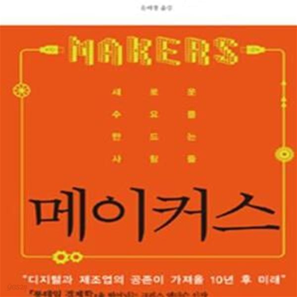 메이커스 (새로운 수요를 만드는 사람들)