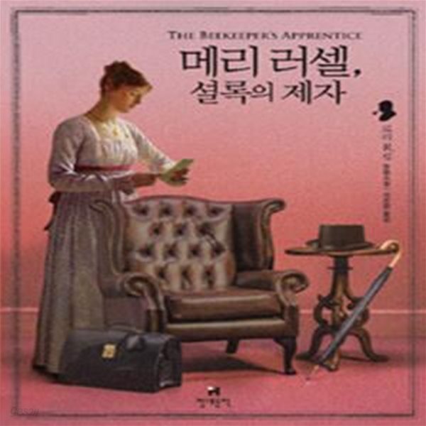 메리 러셀 셜록의 제자 (로리 R. 킹 장편소설)