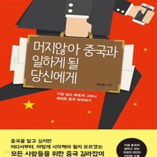 머지않아 중국과 일하게 될 당신에게 (가장 쉽고 빠르게 그러나 제대로 중국 파악하기)