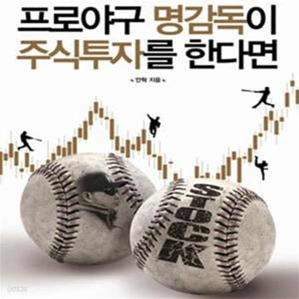 프로야구 명감독이 주식투자를 한다면 (퀀트 애널리스트가 알려주는 머니볼식 주식투자 성공비법)