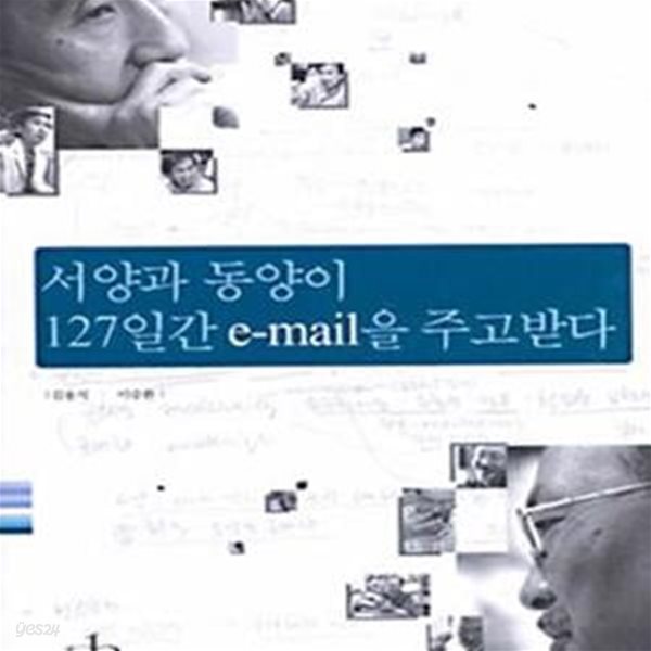 서양과 동양이 127일간 E-MAIL을 주고받다