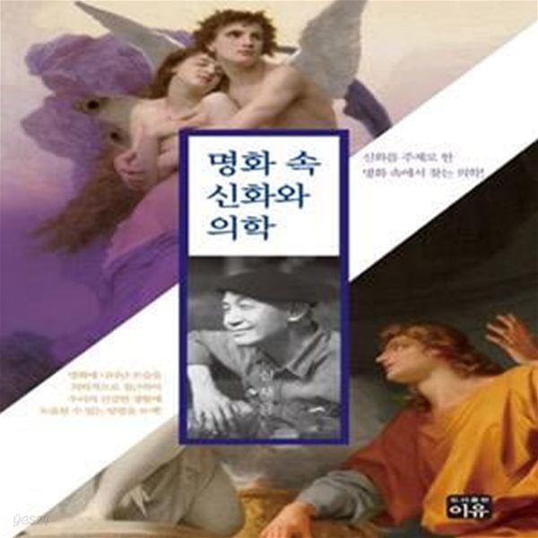 명화 속 신화와 의학 (신화룰 주제로 한 명화 속에서 찾는 의학!)