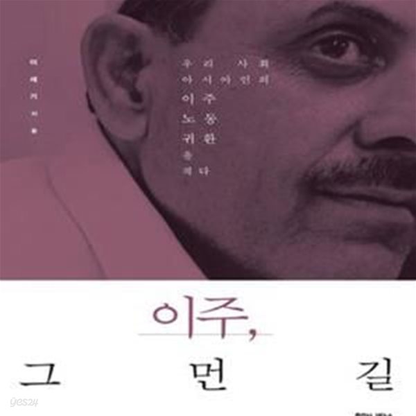 이주, 그 먼 길 (우리 사회 아시아인의 이주 노동 귀환을 적다)