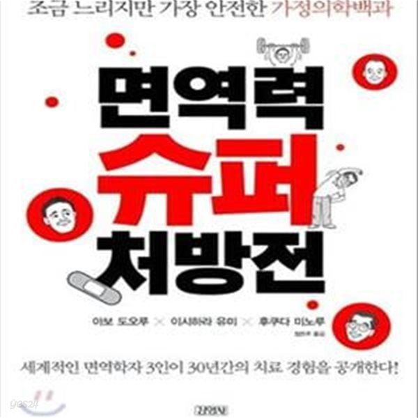 면역력 슈퍼 처방전 (조금 느리지만 가장 안전한 가정의학백과)