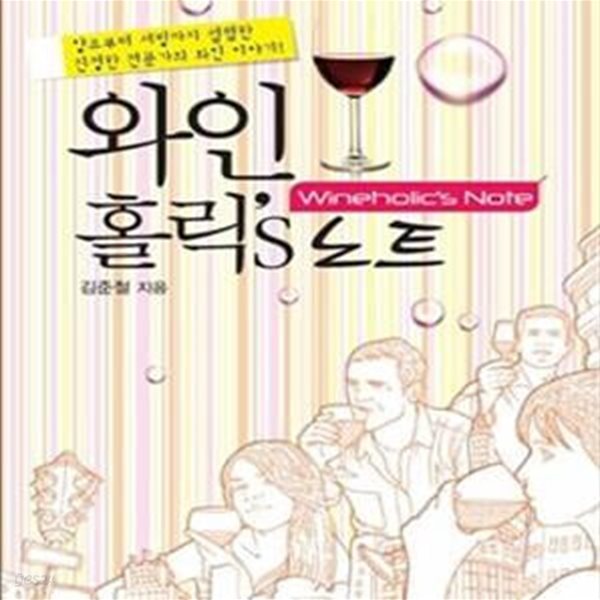 와인 홀릭＇s 노트 (양조부터 서빙까기 섭렵한 진정한 전문가의 와인 이야기)