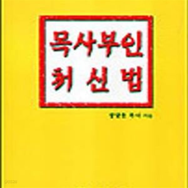 목사부인 처신법