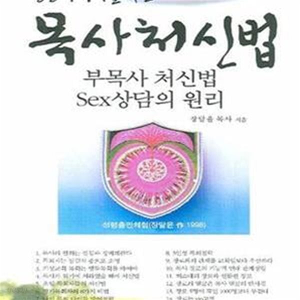 성공적 목회를 위한 목사처신법