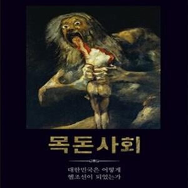 목돈사회 (대한민국은 어떻게 헬조선이 되었는가)