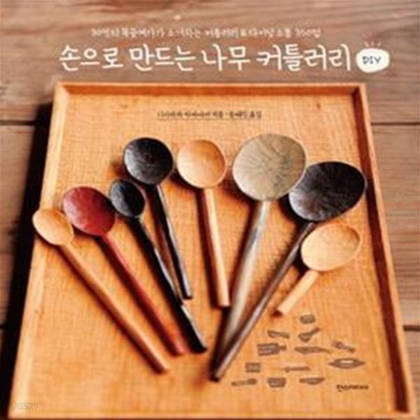 손으로 만드는 나무 커틀러리 DIY (30인의 목공예가가 소개하는 커틀러리 &amp; 다이닝 소품 350점)