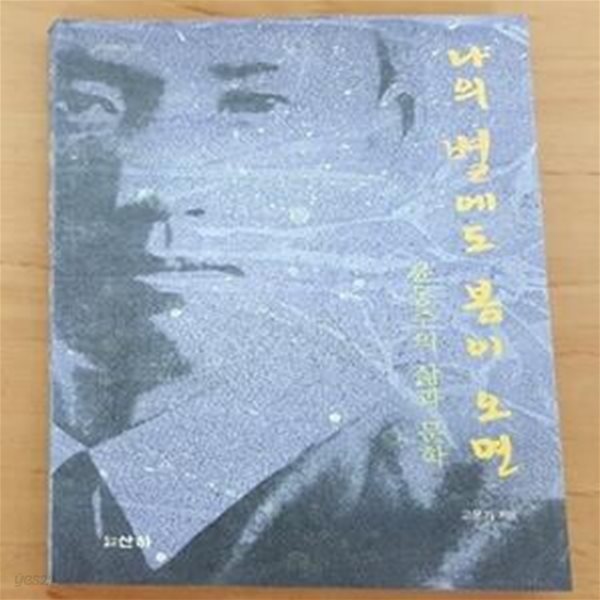 나의 별에도 봄이 오면