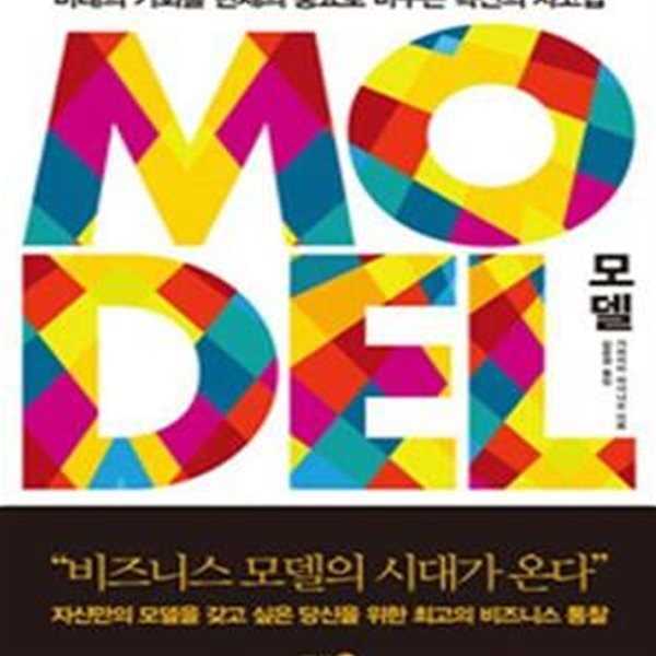 모델 (미래의 기회를 현재의 풍요로 바꾸는 혁신의 사고법)