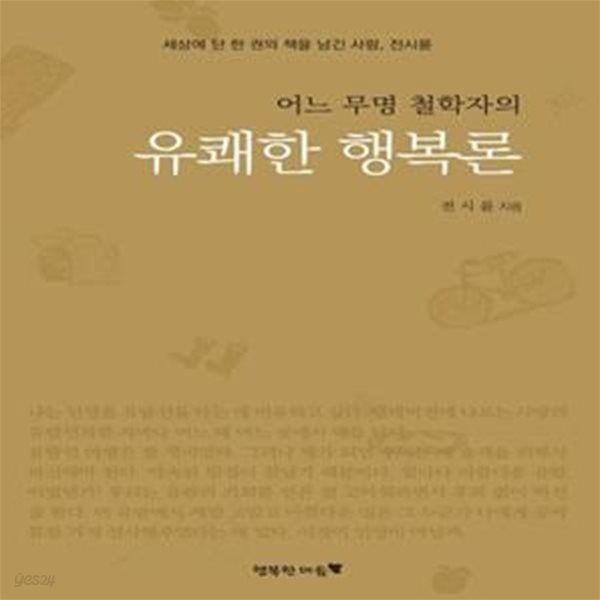 유쾌한 행복론 (세상에 단 한 권의 책을 남긴 사람, 전시륜)