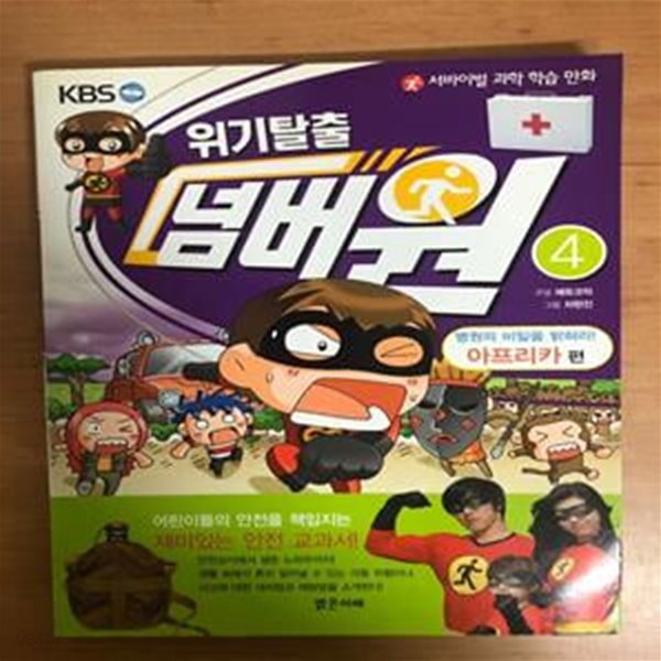 위기탈출 넘버원 4