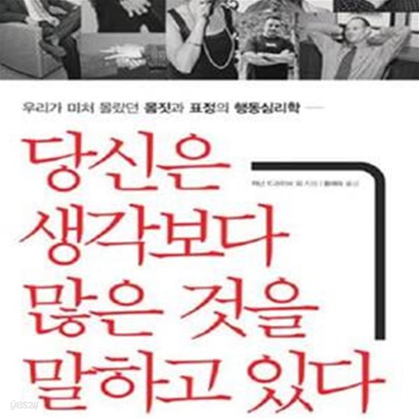 당신은 생각보다 많은 것을 말하고 있다 (우리가 미처 몰랐던 몸짓과 표정의 행동 심리학)