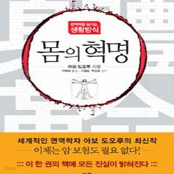 몸의 혁명 (면역력을 높이는 생활방식)