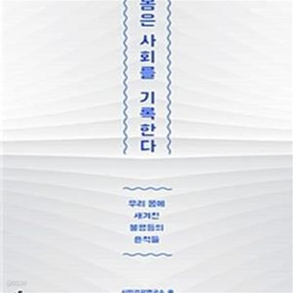 몸은 사회를 기록한다 (우리 몸에 새겨진 불평등의 흔적들)