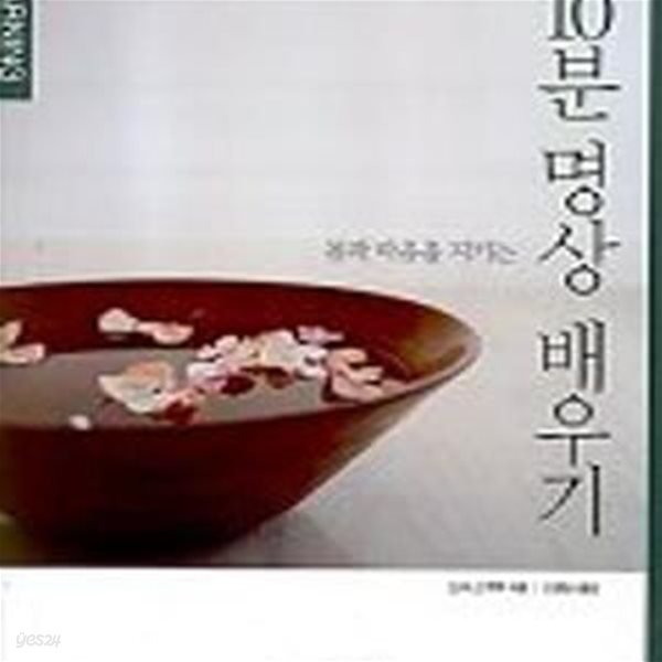 몸과 마음을 지키는 10분 명상 배우기