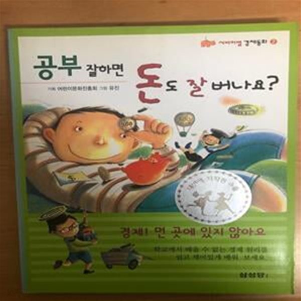 공부 잘하면 돈도 잘버나요? (경제동화2)