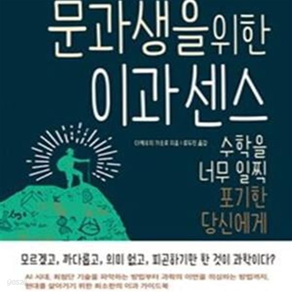 문과생을 위한 이과 센스 (수학을 너무 일찍 포기한 당신에게)