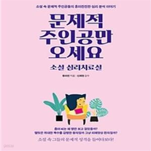 문제적 주인공만 오세요, 소설 심리치료실