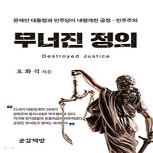 무너진 정의 (문재인 대통령과 민주당이 내팽개친 공정과 민주주의)