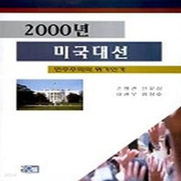 2000년 미국대선 민주주의의 위기인가