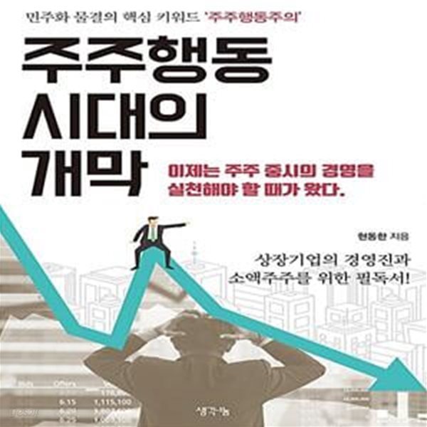 주주행동 시대의 개막 (민주화 물결의 핵심 키워드 ‘주주행동주의’)