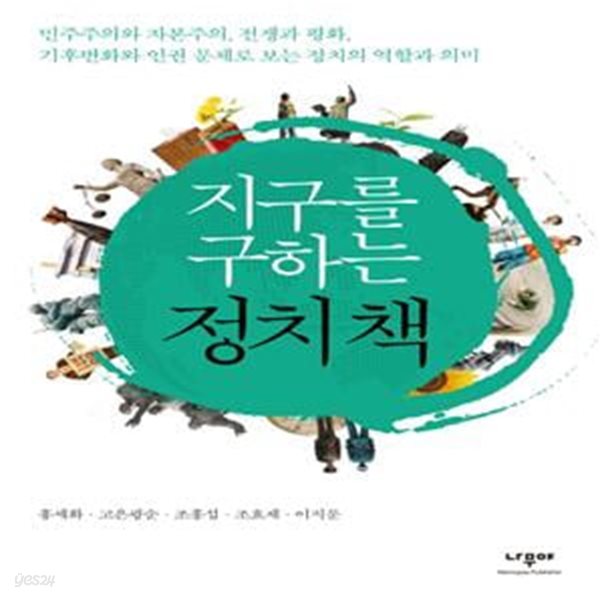 지구를 구하는 정치책