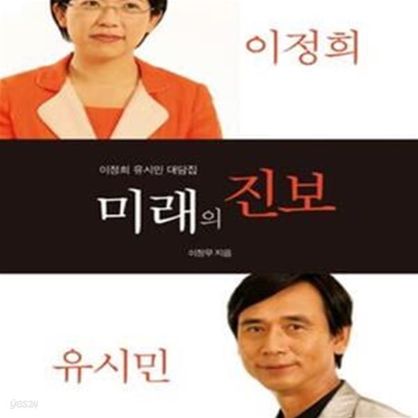 미래의 진보 (이정희 유시민 대담집)