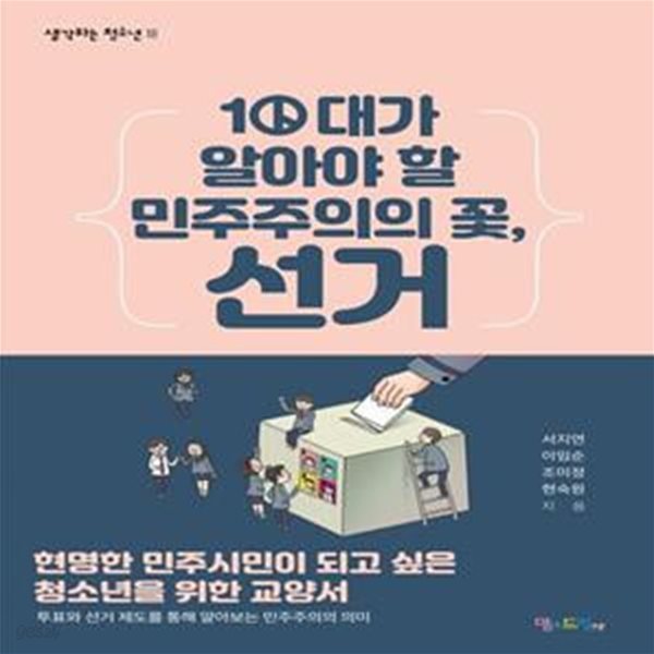 10대가 알아야 할 민주주의의 꽃, 선거