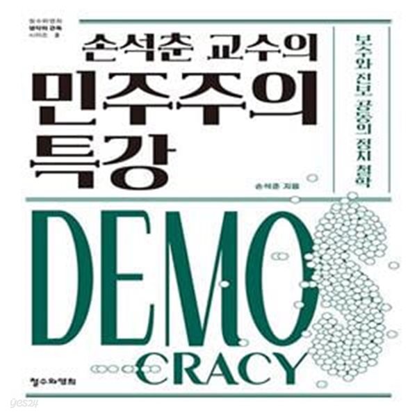 손석춘 교수의 민주주의 특강 (보수와 진보 공동의 정치 철학)