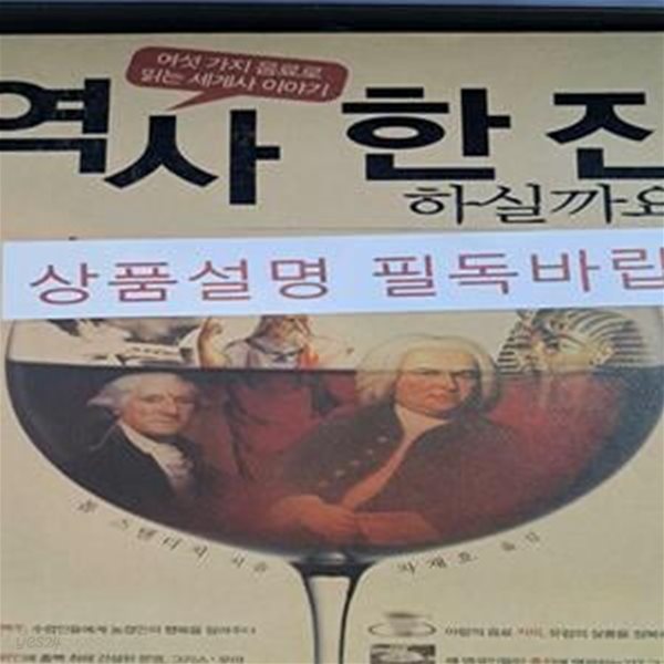 역사 한 잔 하실까요? (여섯 가지 음료로 읽는 세계사 이야기)