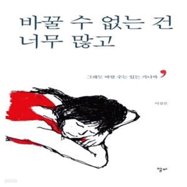 바꿀 수 없는 건 너무 많고 (그래도 바랄 수는 있는 거니까)