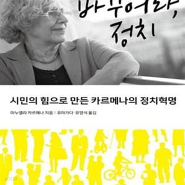 바꾸어라, 정치 (시민의 힘으로 만든 카르메나의 정치혁명)