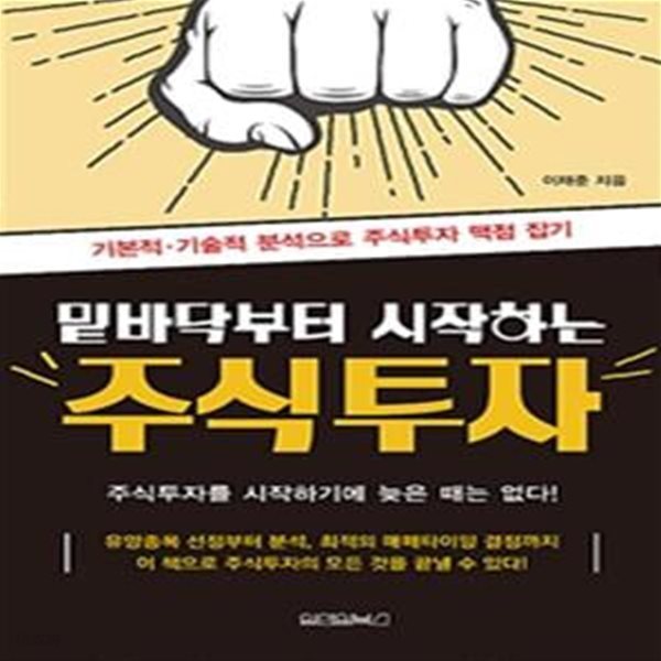 밑바닥부터 시작하는 주식투자 (기본적 기술적 분석으로 주식투자 맥점 잡기)