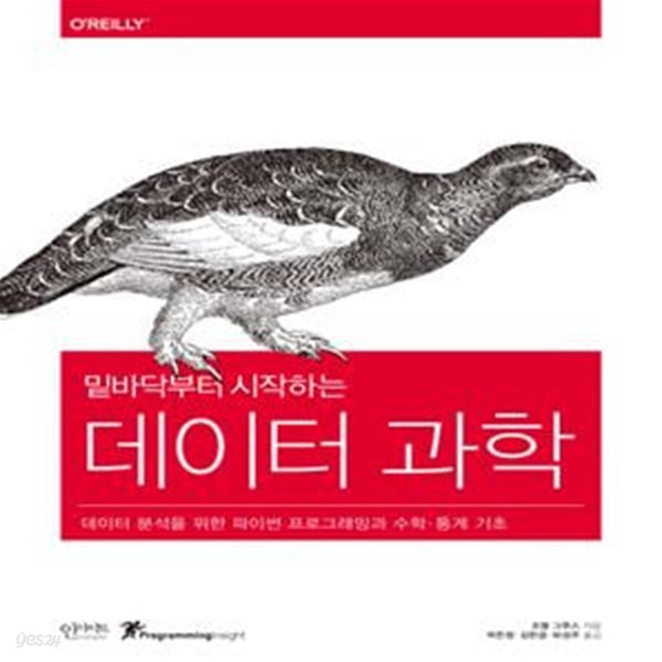 밑바닥부터 시작하는 데이터 과학 (데이터 분석을 위한 파이썬 프로그래밍과 수학.통계 기초)