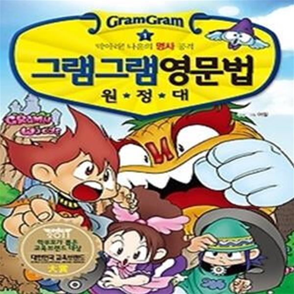 그램그램 영문법 원정대 1