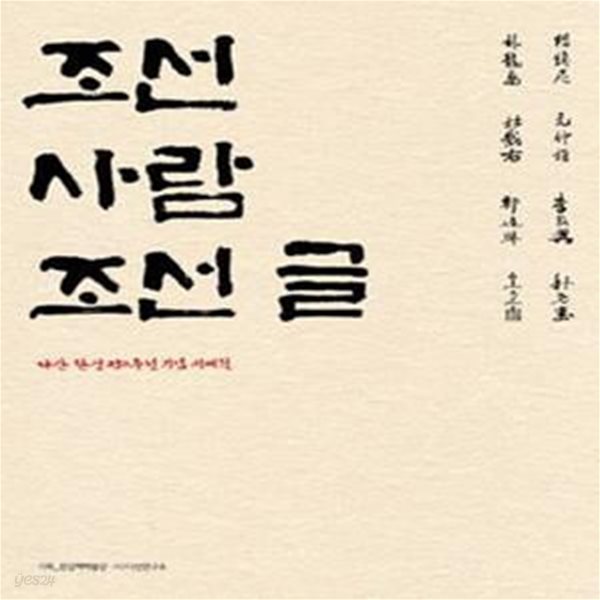 조선 사람 조선 글 (다산 탄생 250주년 기념 서예전)