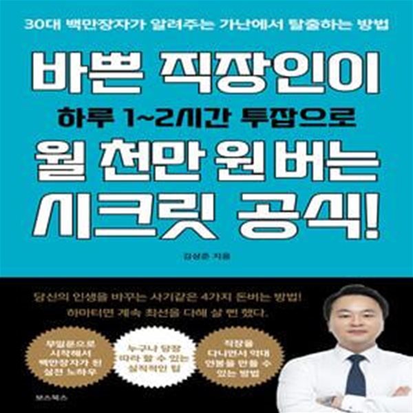 바쁜 직장인이 월 천만 원 버는 시크릿 공식! (30대 백만장자가 알려주는 가난에서 탈출하는 방법)