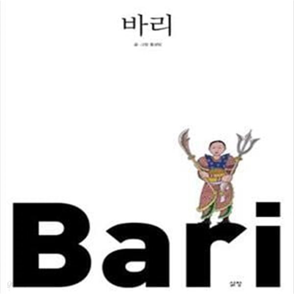 바리