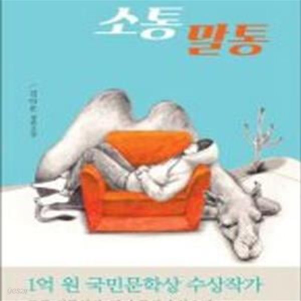 소통 말통 (김다은 장편소설)