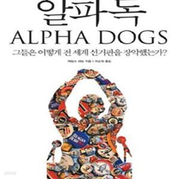 알파독 (ALPHA DOGS, 그들은 어떻게 전 세계 선거판을 장악했는가)