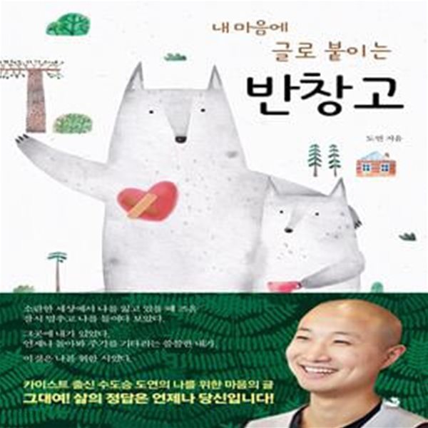 반창고 (내 마음에 글로 붙이는)