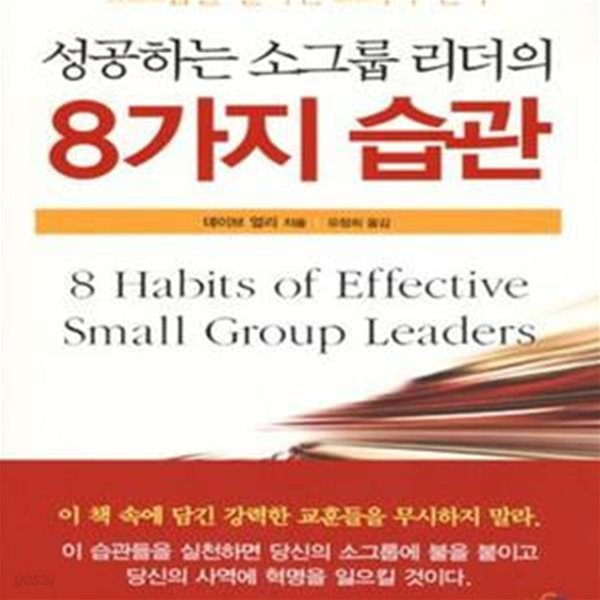 성공하는 소그룹 리더의 8가지 습관 (소그룹을 살리면 교회가 산다)